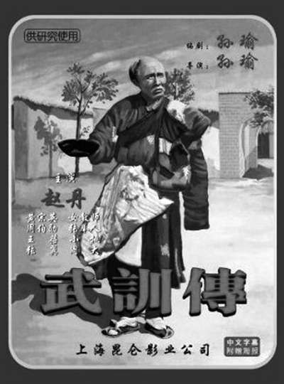 《武训传》DVD封面