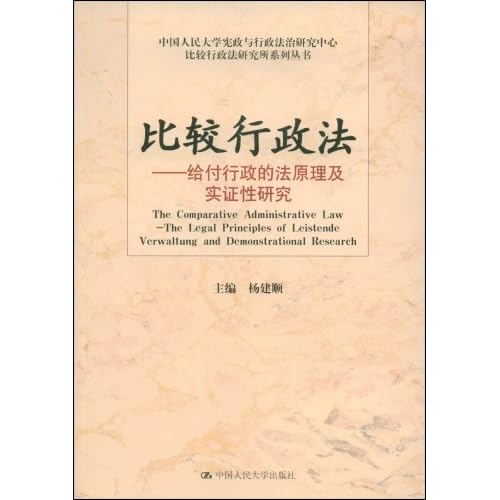 比较行政法:给付行政的法原理及实证性研究