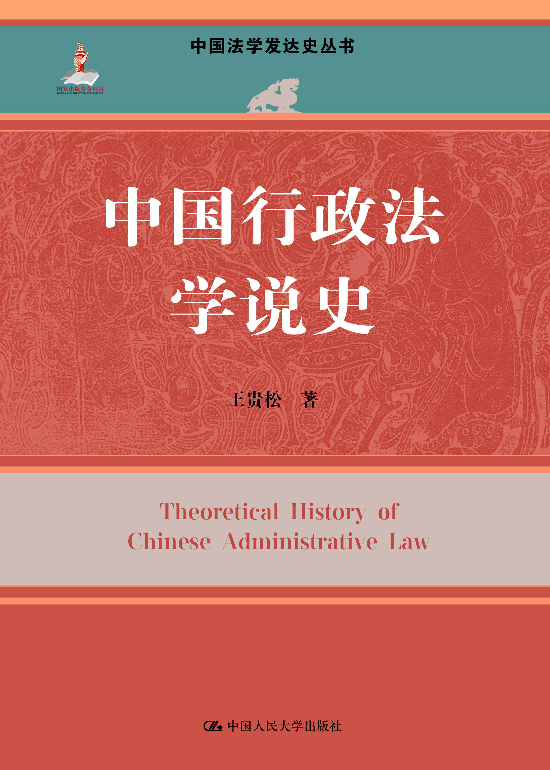 中国行政法学说史-封面.png